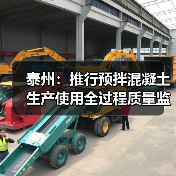 泰州:推行预拌混凝土生产使用全过程质量监管(图3) 泰州:推行预拌混凝土生产使用全过程质量监管(图3)