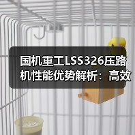 国机重工LSS326压路机性能优势解析:高效耐用操作便捷(图1) 国机重工LSS326压路机性能优势解析:高效耐用操作便捷(图1)