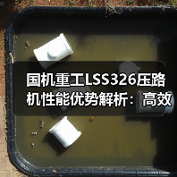 国机重工LSS326压路机性能优势解析:高效耐用操作便捷(图4) 国机重工LSS326压路机性能优势解析:高效耐用操作便捷(图4)