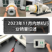 2023年11月内燃机行业销量综述(图1) 2023年11月内燃机行业销量综述(图1)