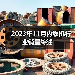 2023年11月内燃机行业销量综述(图2) 2023年11月内燃机行业销量综述(图2)