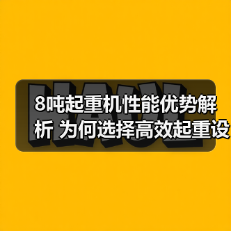 8吨起重机性能优势解析 为何选择高效起重设备?(图3) 8吨起重机性能优势解析 为何选择高效起重设备?(图3)