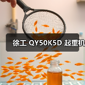 徐工 QY50K5D 起重机(图3) 徐工 QY50K5D 起重机(图3)