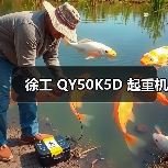 徐工 QY50K5D 起重机