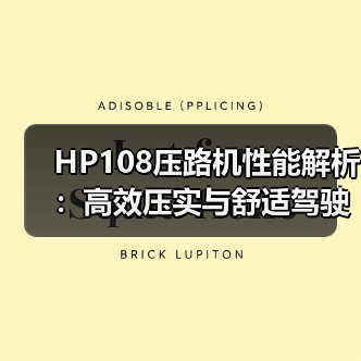 HP108压路机性能解析:高效压实与舒适驾驶的优势(图2) HP108压路机性能解析:高效压实与舒适驾驶的优势(图2)