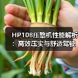 HP108压路机性能解析:高效压实与舒适驾驶的优势(图4) HP108压路机性能解析:高效压实与舒适驾驶的优势(图4)