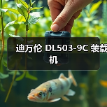 迪万伦 DL503-9C 装载机(图3) 迪万伦 DL503-9C 装载机(图3)