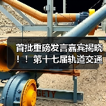 首批重磅发言嘉宾揭晓！！第十七届轨道交通与城市发展大会火热报名中！（图1）