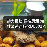 动力强劲 操控灵活 为什么选迪万伦DL502-9C装载机?(图1) 动力强劲 操控灵活 为什么选迪万伦DL502-9C装载机?(图1)
