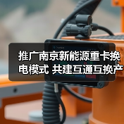 推广南京新能源重卡换电模式 共建互通互换产业发展生态(图3) 推广南京新能源重卡换电模式 共建互通互换产业发展生态(图3)