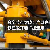 多个节点突破！广湛高铁建设开启“加速度”（图2）