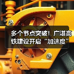 多个节点突破！广湛高铁建设开启“加速度”（图1）