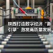 陕西打造数字经济“新引擎”激发高质量发展新动能(图1) 陕西打造数字经济“新引擎”激发高质量发展新动能(图1)