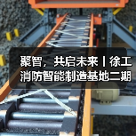 聚智,共启未来丨徐工消防智能制造基地二期正式启用(图2) 聚智,共启未来丨徐工消防智能制造基地二期正式启用(图2)