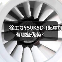 徐工QY50K5D-I起重机有哪些优势?(图1) 徐工QY50K5D-I起重机有哪些优势?(图1)