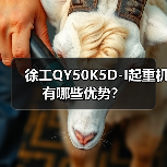 徐工QY50K5D-I起重机有哪些优势?(图4) 徐工QY50K5D-I起重机有哪些优势?(图4)