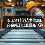 浙江省科学技术信息研究会关于批准发布《绿色建材评价 透水水泥混凝土》和《绿色建材评价 透水砂浆》2项团体标准的公告(图1) 浙江省科学技术信息研究会关于批准发布《绿色建材评价 透水水泥混凝土》和《绿色建材评价 透水砂浆》2项团体标准的公告(图1)