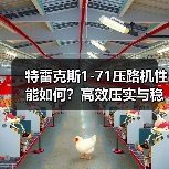 特雷克斯1-71压路机性能如何？高效压实与稳定性解析（图2）