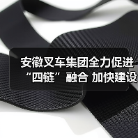 安徽叉车集团全力促进“四链”融合 加快建设现代化产业体系(图1) 安徽叉车集团全力促进“四链”融合 加快建设现代化产业体系(图1)