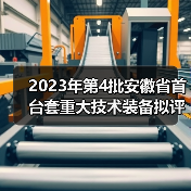 2023年第4批安徽省首台套重大技术装备拟评定名单公示(图1) 2023年第4批安徽省首台套重大技术装备拟评定名单公示(图1)