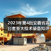 2023年第4批安徽省首台套重大技术装备拟评定名单公示(图4) 2023年第4批安徽省首台套重大技术装备拟评定名单公示(图4)