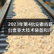 2023年第4批安徽省首台套重大技术装备拟评定名单公示(图2) 2023年第4批安徽省首台套重大技术装备拟评定名单公示(图2)
