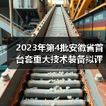2023年第4批安徽省首台套重大技术装备拟评定名单公示(图3) 2023年第4批安徽省首台套重大技术装备拟评定名单公示(图3)
