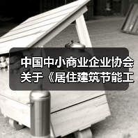 中国中小商业企业协会关于《居住建筑节能工程墙体施工质量验收规程》等团体标准立项的公告（图1）