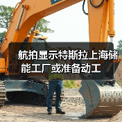 航拍显示特斯拉上海储能工厂或准备动工(图4) 航拍显示特斯拉上海储能工厂或准备动工(图4)