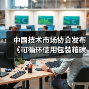 中国技术市场协会发布《可循环使用包装箱碳减排量化核算指南》等两项团体标准的公告(图4) 中国技术市场协会发布《可循环使用包装箱碳减排量化核算指南》等两项团体标准的公告(图4)