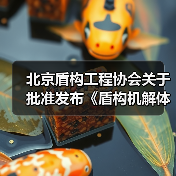 北京盾构工程协会关于批准发布《盾构机解体技术规范》等5项团体标准的公告(图2) 北京盾构工程协会关于批准发布《盾构机解体技术规范》等5项团体标准的公告(图2)
