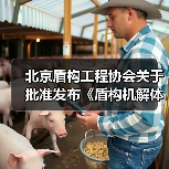 北京盾构工程协会关于批准发布《盾构机解体技术规范》等5项团体标准的公告(图1) 北京盾构工程协会关于批准发布《盾构机解体技术规范》等5项团体标准的公告(图1)