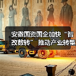 安徽国资国企加快“智改数转” 推动产业转型升级(图1) 安徽国资国企加快“智改数转” 推动产业转型升级(图1)