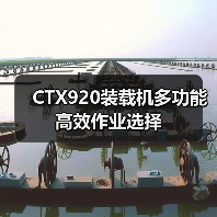 CTX920装载机多功能高效作业选择(图2) CTX920装载机多功能高效作业选择(图2)