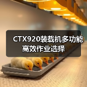 CTX920装载机多功能高效作业选择(图4) CTX920装载机多功能高效作业选择(图4)