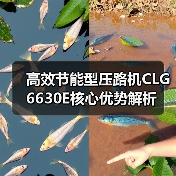 高效节能型压路机CLG6630E核心优势解析(图3) 高效节能型压路机CLG6630E核心优势解析(图3)