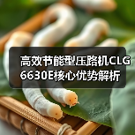 高效节能型压路机CLG6630E核心优势解析(图4) 高效节能型压路机CLG6630E核心优势解析(图4)