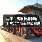 内蒙古高端装备制造+1 首台全断面隧道掘进机下线(图1) 内蒙古高端装备制造+1 首台全断面隧道掘进机下线(图1)