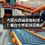 内蒙古高端装备制造+1 首台全断面隧道掘进机下线(图4) 内蒙古高端装备制造+1 首台全断面隧道掘进机下线(图4)
