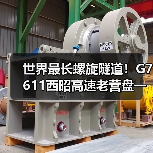 世界最长螺旋隧道！G7611西昭高速老营盘一号隧道贯通（图2）
