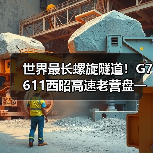世界最长螺旋隧道！G7611西昭高速老营盘一号隧道贯通（图3）
