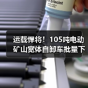 运载悍将!105吨电动矿山宽体自卸车批量下线:最高时速45公里(图1) 运载悍将!105吨电动矿山宽体自卸车批量下线:最高时速45公里(图1)