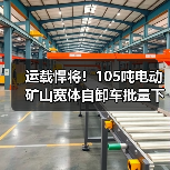 运载悍将!105吨电动矿山宽体自卸车批量下线:最高时速45公里(图3) 运载悍将!105吨电动矿山宽体自卸车批量下线:最高时速45公里(图3)