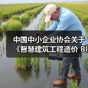 中国中小企业协会关于《智慧建筑工程造价 BIM应用与数字化建设规范》等三项团体标准的立项公告(图3) 中国中小企业协会关于《智慧建筑工程造价 BIM应用与数字化建设规范》等三项团体标准的立项公告(图3)