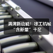 满满新动能!徐工机械“含新量”十足(图1) 满满新动能!徐工机械“含新量”十足(图1)