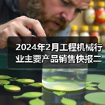 2024年2月工程机械行业主要产品销售快报二(图3) 2024年2月工程机械行业主要产品销售快报二(图3)