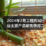 2024年2月工程机械行业主要产品销售快报二(图4) 2024年2月工程机械行业主要产品销售快报二(图4)