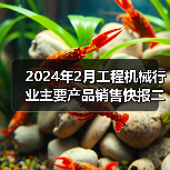 2024年2月工程机械行业主要产品销售快报二(图1) 2024年2月工程机械行业主要产品销售快报二(图1)