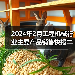 2024年2月工程机械行业主要产品销售快报二(图2) 2024年2月工程机械行业主要产品销售快报二(图2)