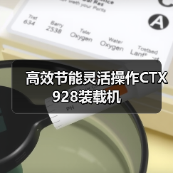 高效节能灵活操作CTX928装载机